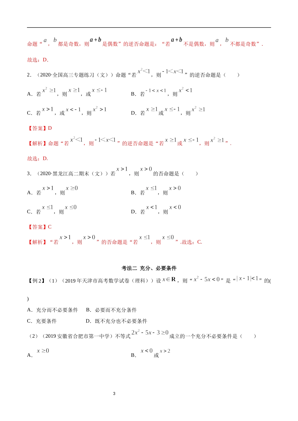 1.4 充分、必要条件（教师版）.docx_第3页