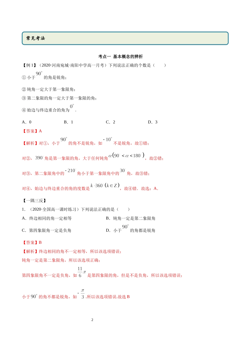 5.1 任意角和弧度制（教师版）.docx_第2页