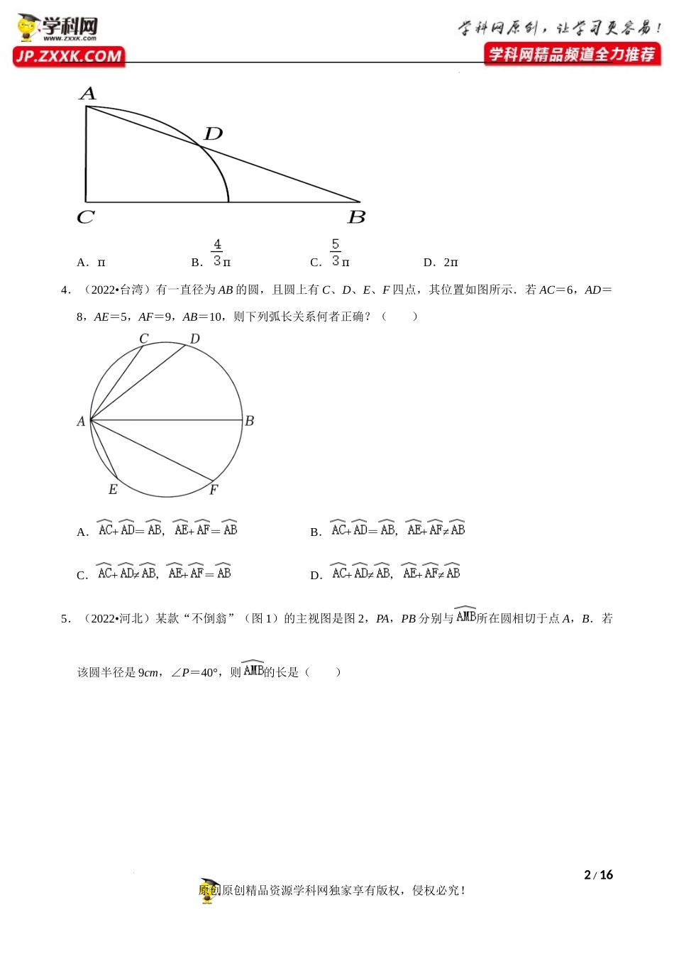 专题25圆的有关计算（共53题）-备战2023年中考数学必刷真题考点分类专练（全国通用）【原卷版】.docx_第2页