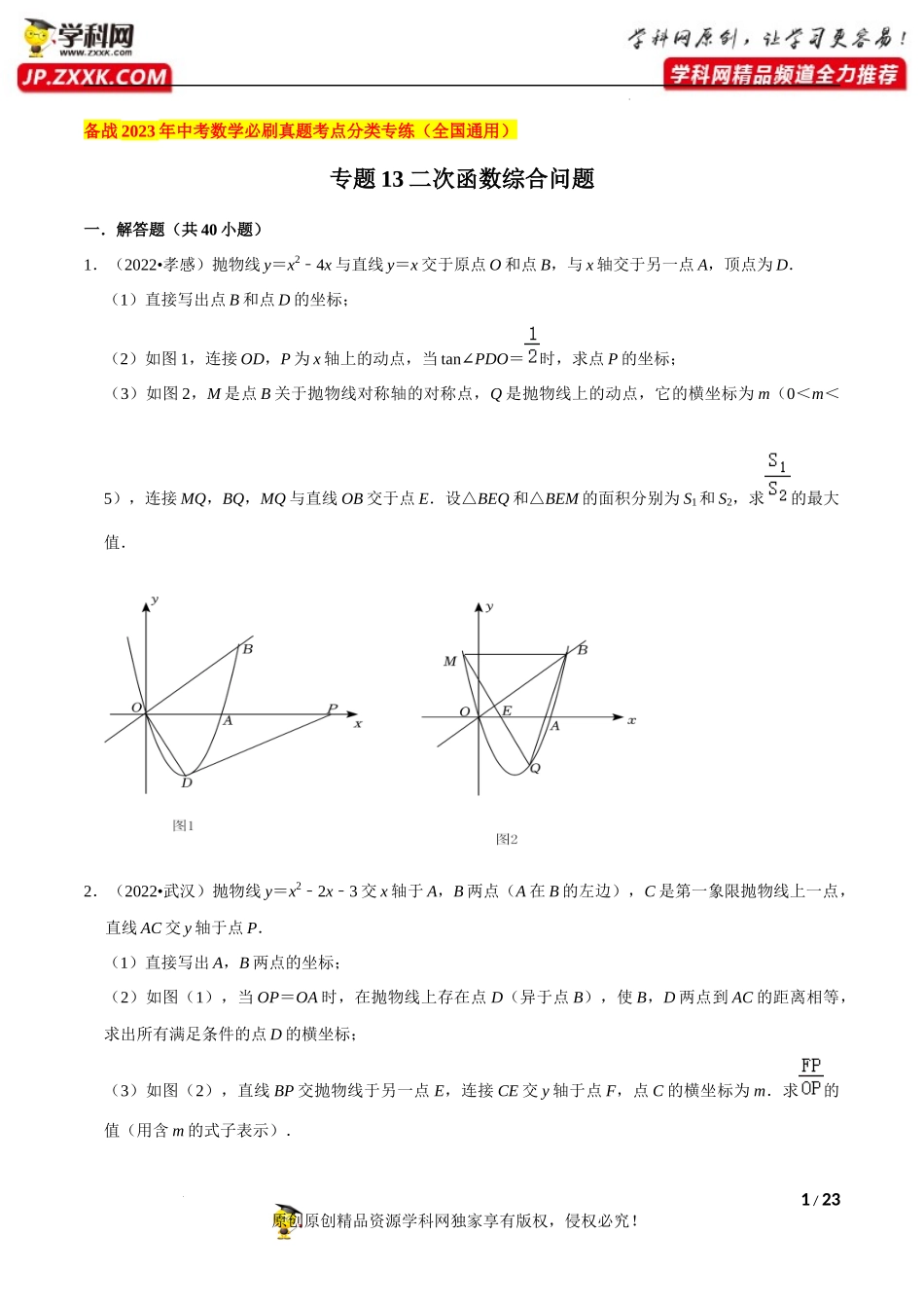 专题13二次函数综合问题（共40题）-备战2023年中考数学必刷真题考点分类专练（全国通用）【原卷版】.docx_第1页