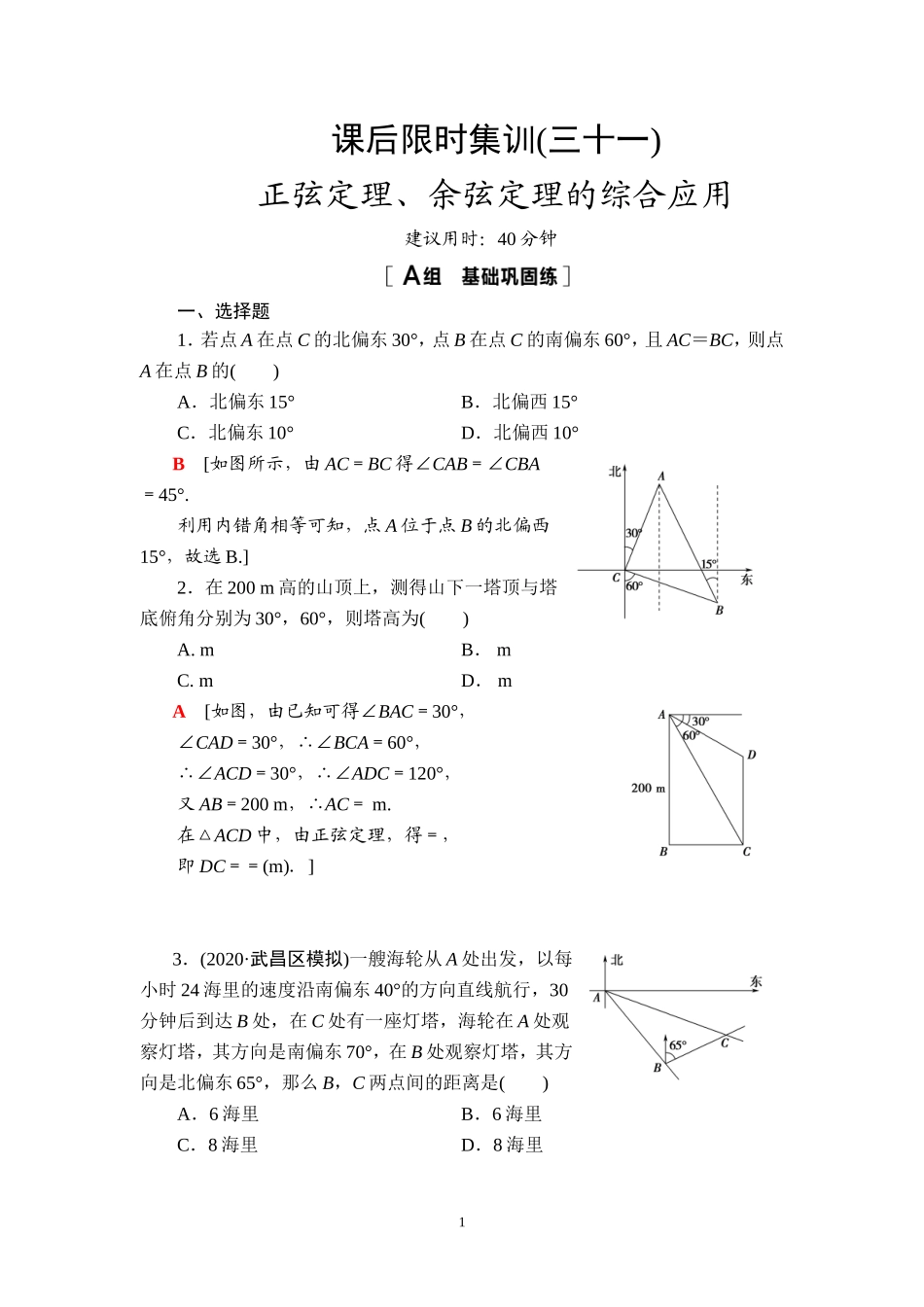 课后限时集训31 正弦定理、余弦定理的综合应用.doc_第1页