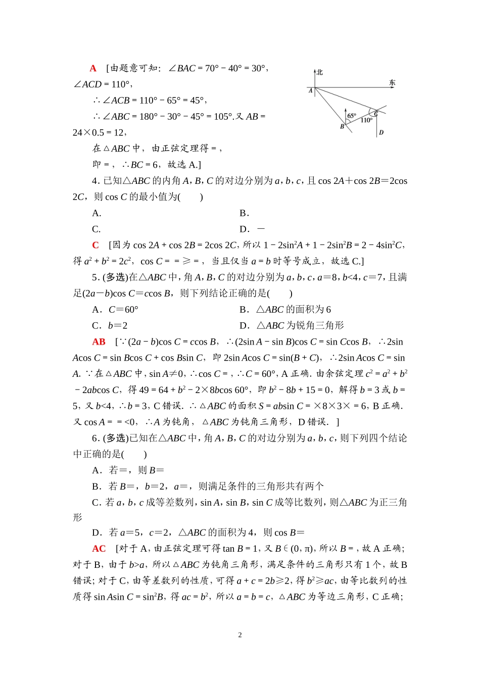 课后限时集训31 正弦定理、余弦定理的综合应用.doc_第2页