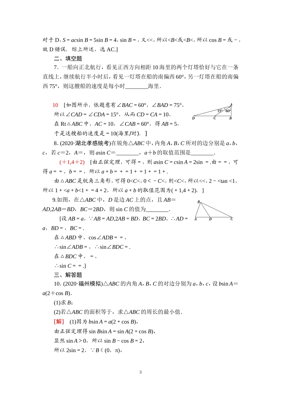 课后限时集训31 正弦定理、余弦定理的综合应用.doc_第3页