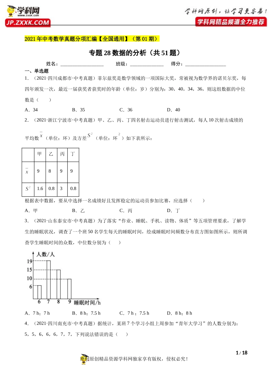 专题28数据的分析（共51题）-2021年中考数学真题分项汇编（原卷版）【全国通用】（第01期）.docx_第1页