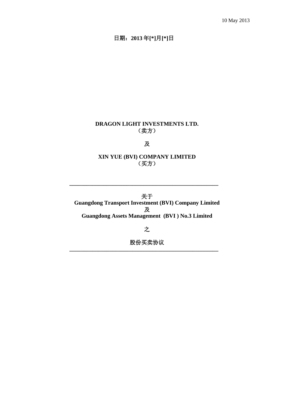 130514-SPA - 股份买卖协议（20130521发给黄律师）.doc_第1页