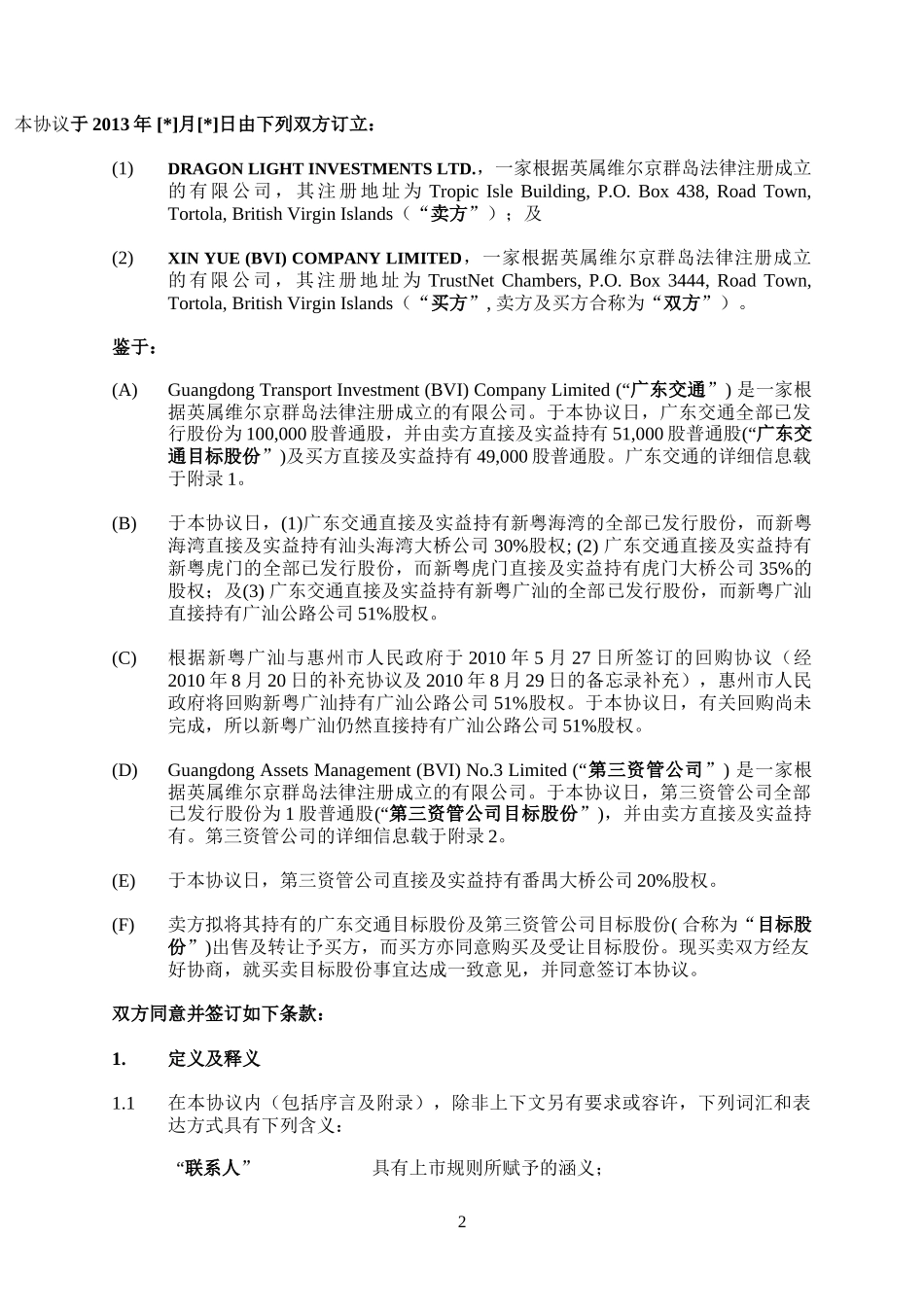 130514-SPA - 股份买卖协议（20130521发给黄律师）.doc_第3页