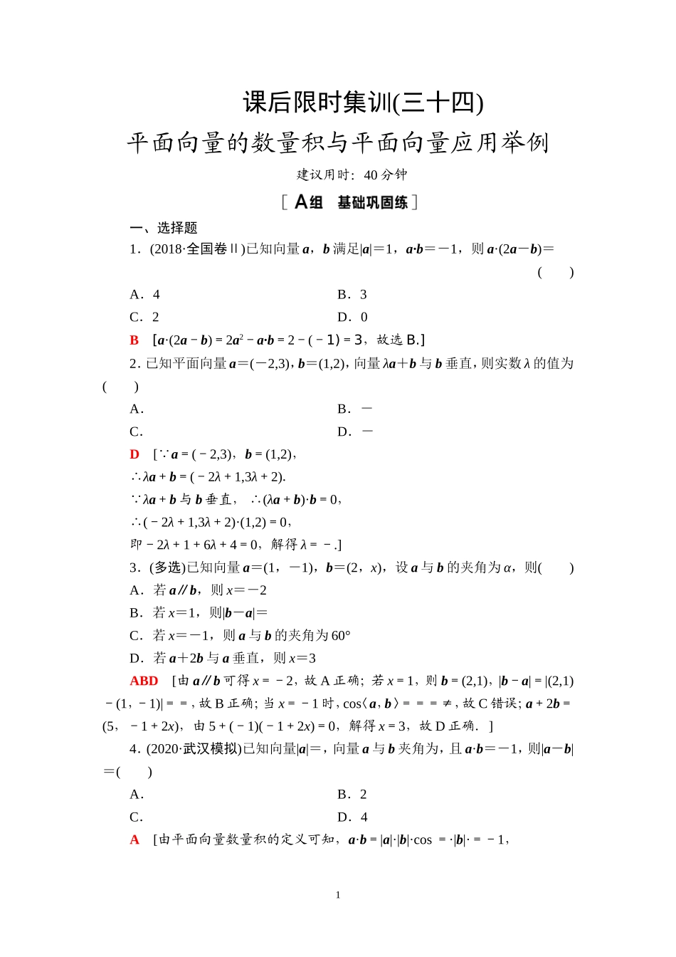 课后限时集训34 平面向量的数量积与平面向量应用举例.doc_第1页