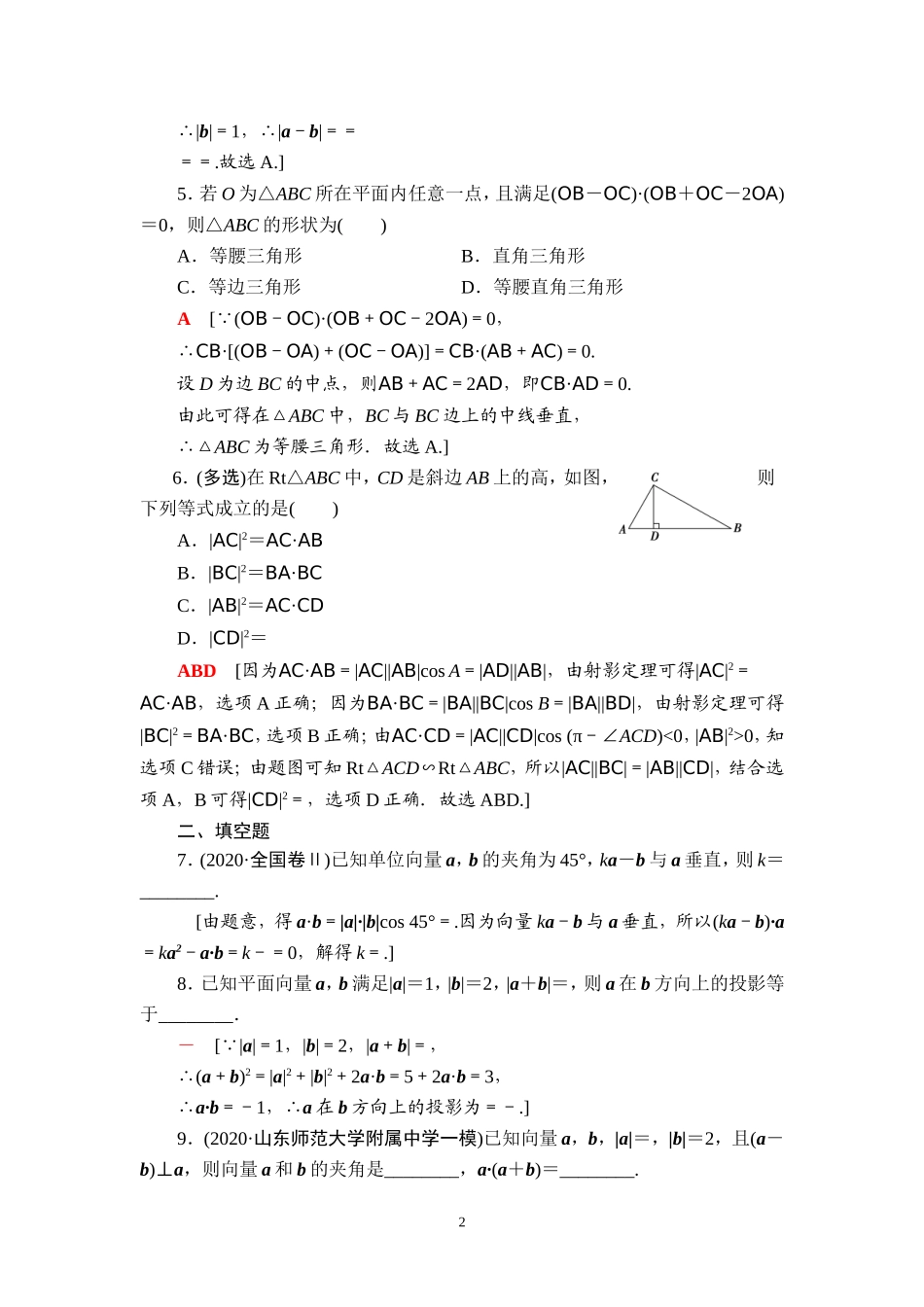 课后限时集训34 平面向量的数量积与平面向量应用举例.doc_第2页