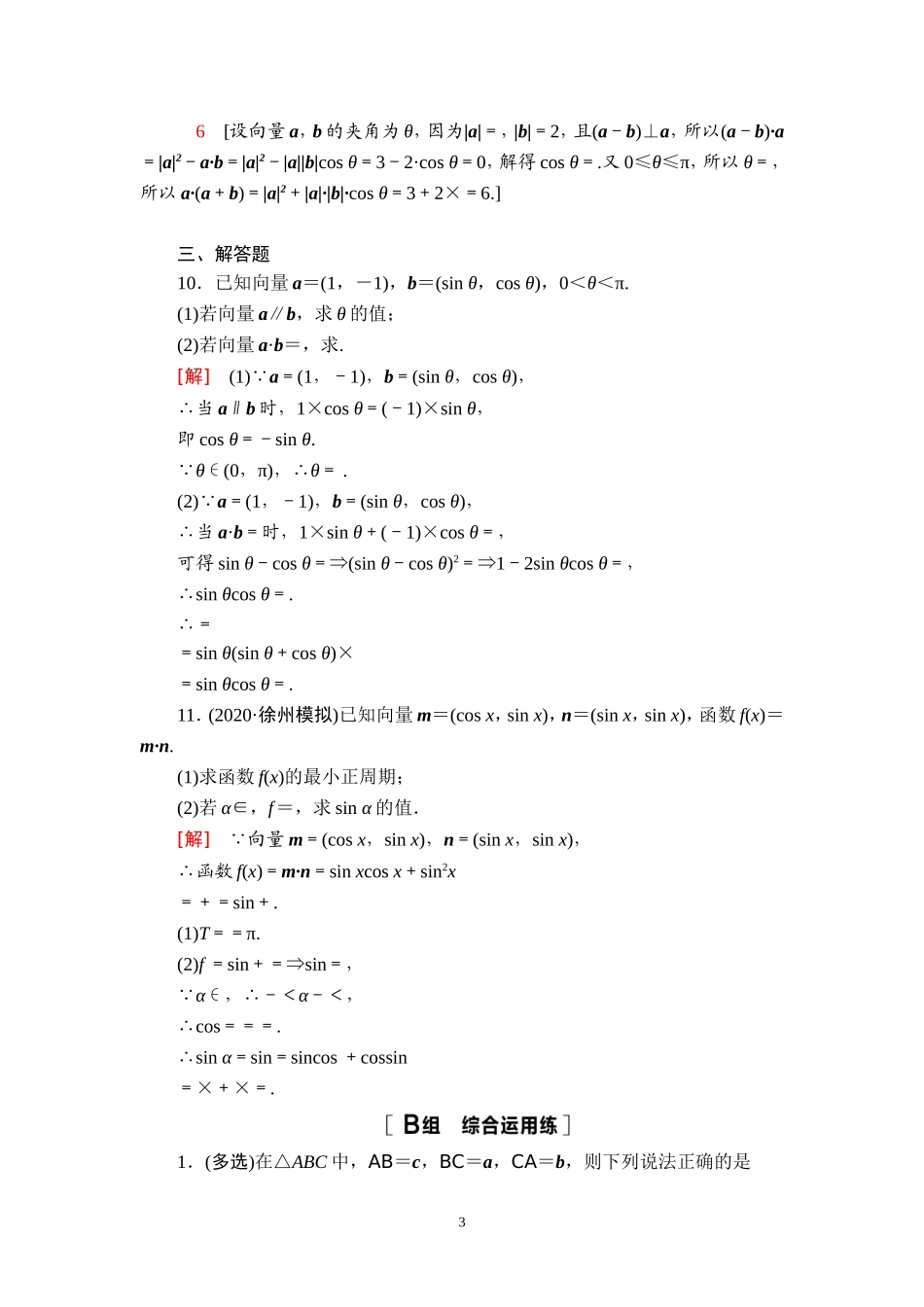 课后限时集训34 平面向量的数量积与平面向量应用举例.doc_第3页