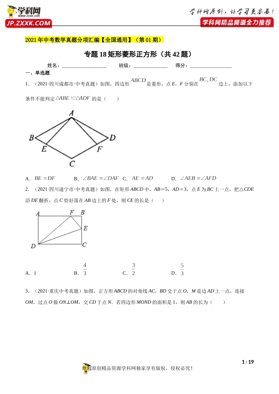 专题19矩形菱形正方形（共42题）-2021年中考数学真题分项汇编（原卷版）【全国通用】（第01期）.docx_第1页