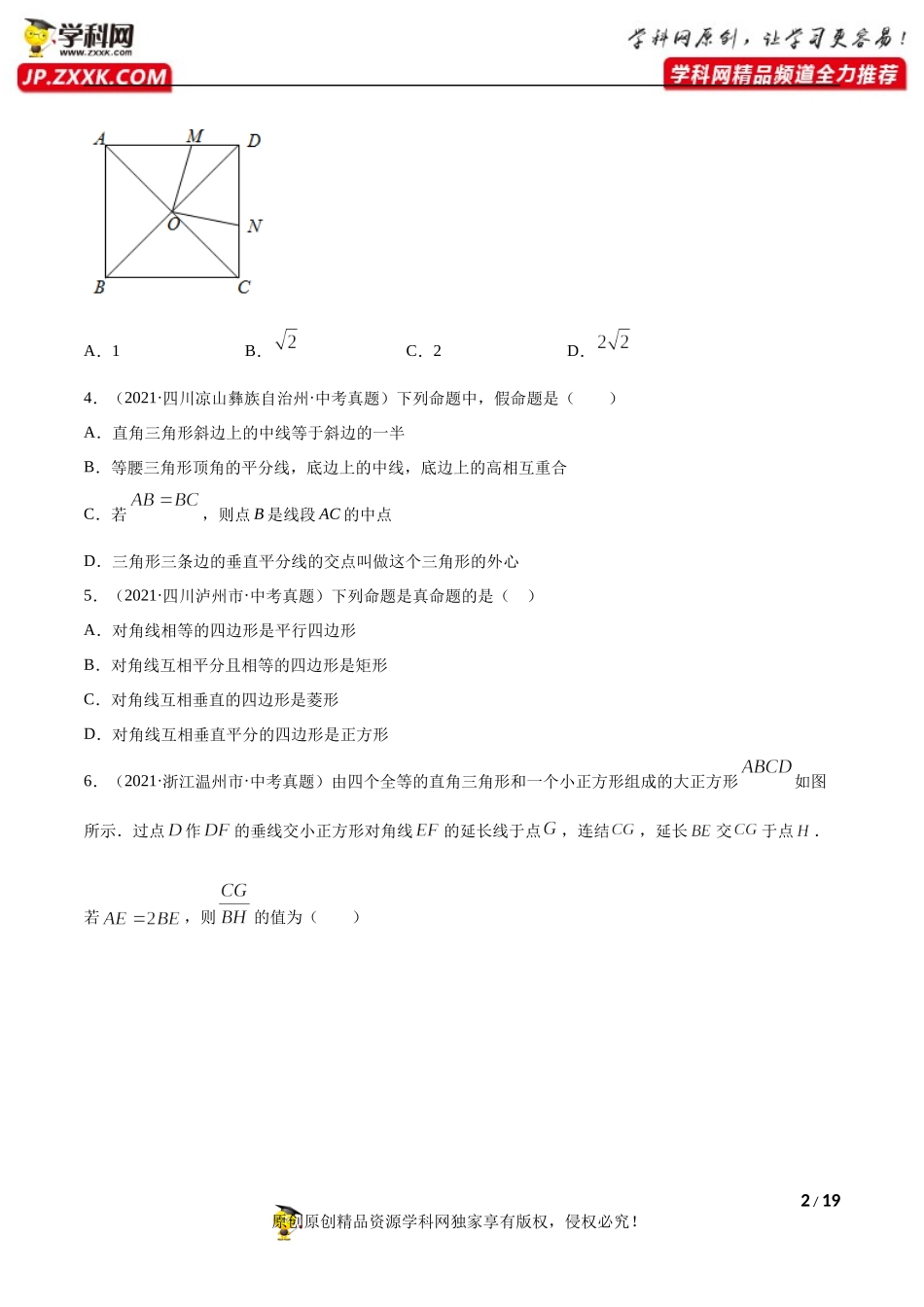 专题19矩形菱形正方形（共42题）-2021年中考数学真题分项汇编（原卷版）【全国通用】（第01期）.docx_第2页