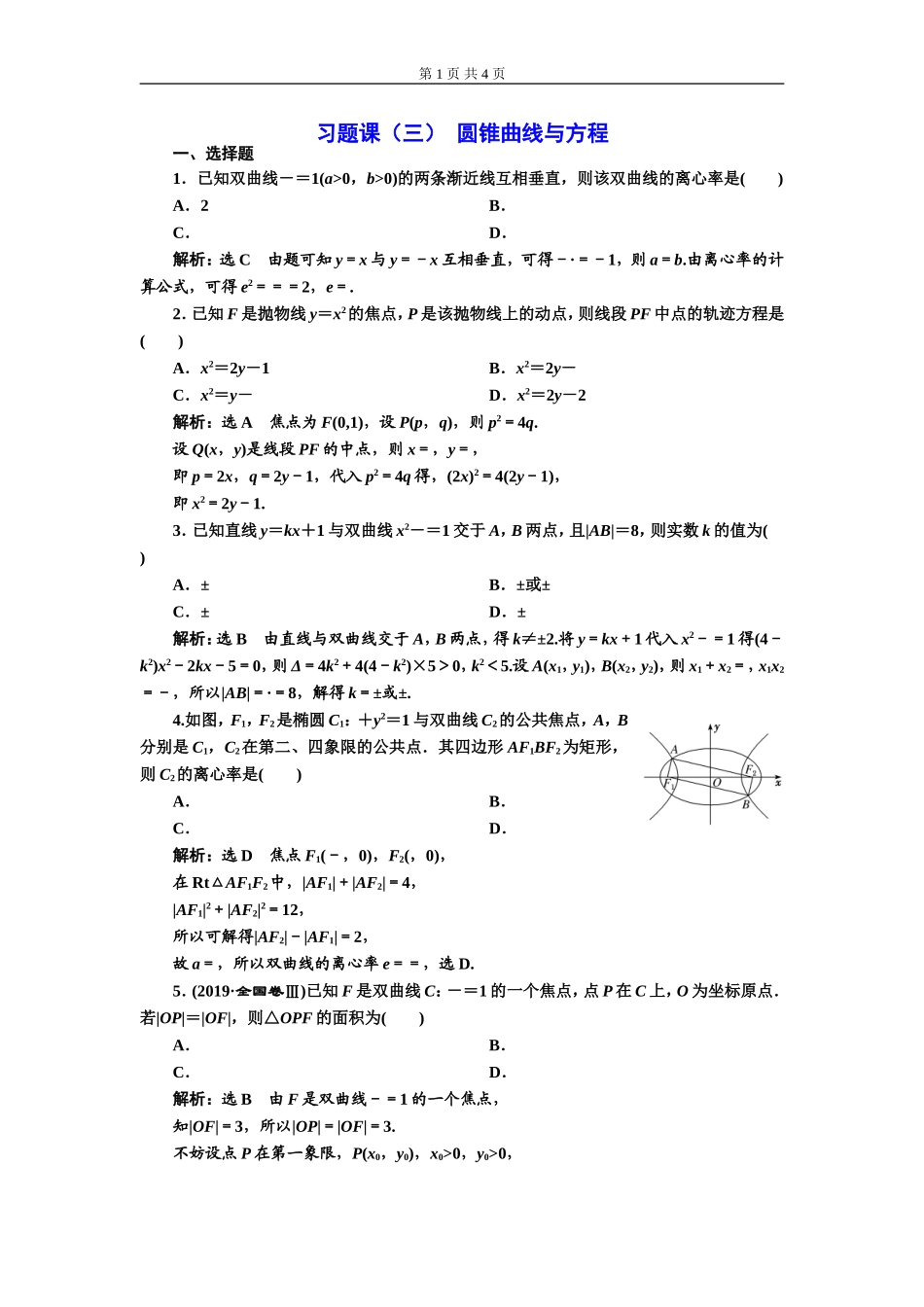 习题课（三）圆锥曲线与方程.doc_第1页