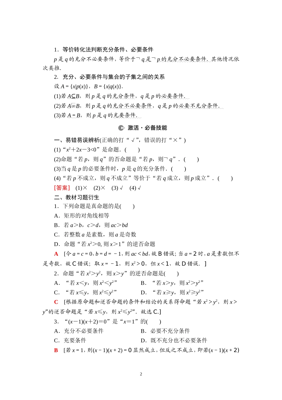 第1章 第2节 命题及其关系、充分条件与必要条件.doc_第2页