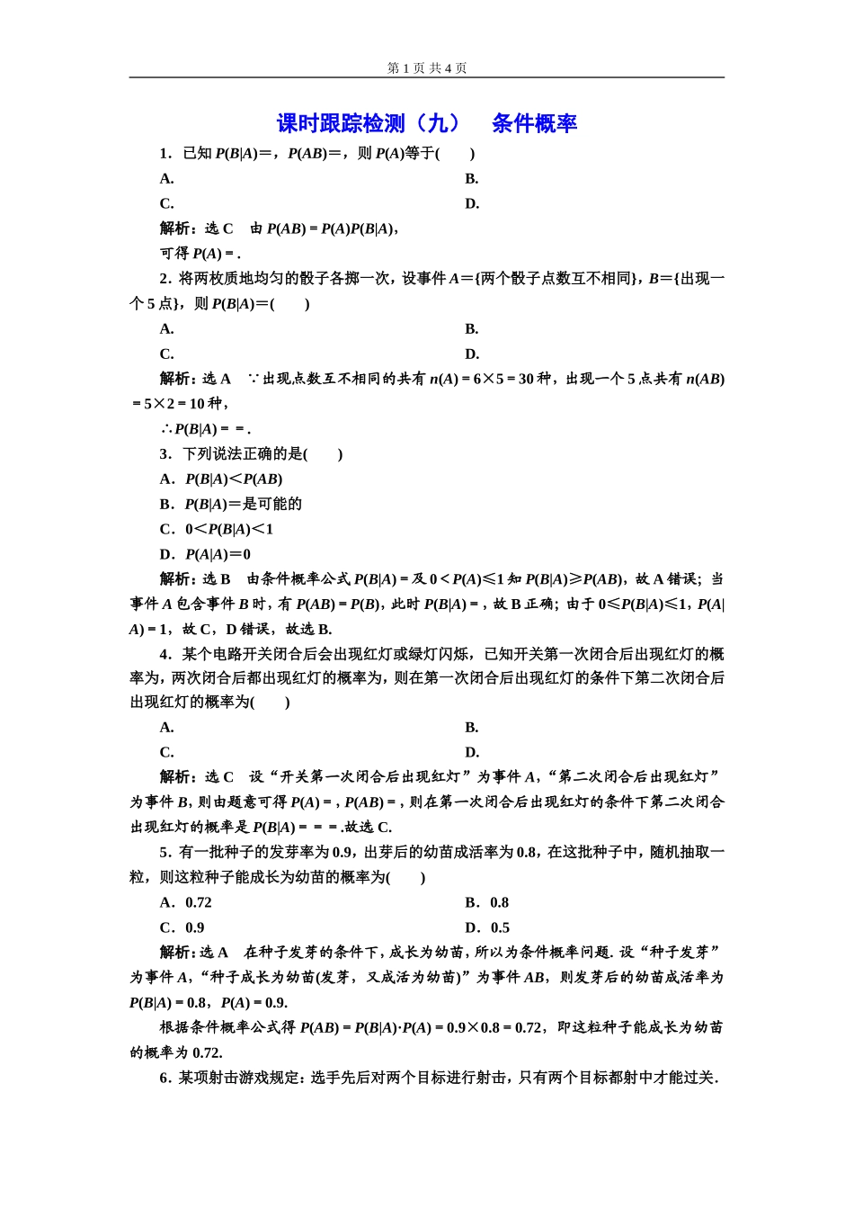 课时跟踪检测（九）条件概率.doc_第1页