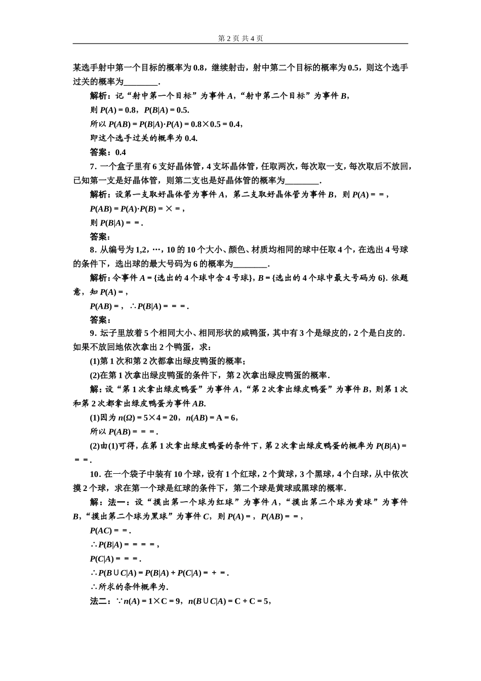 课时跟踪检测（九）条件概率.doc_第2页