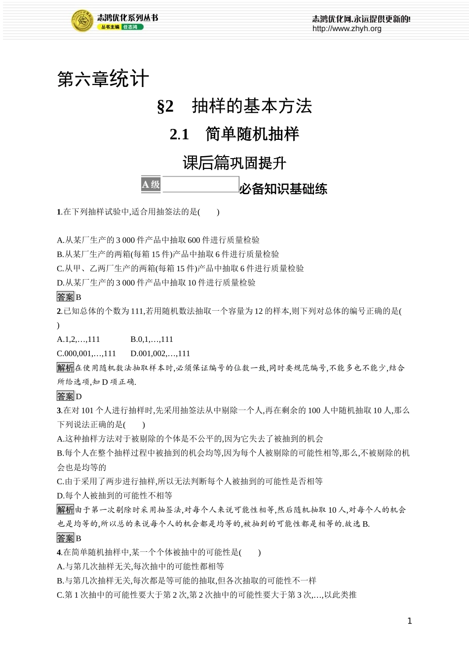 第六章　2.1　简单随机抽样.docx_第1页