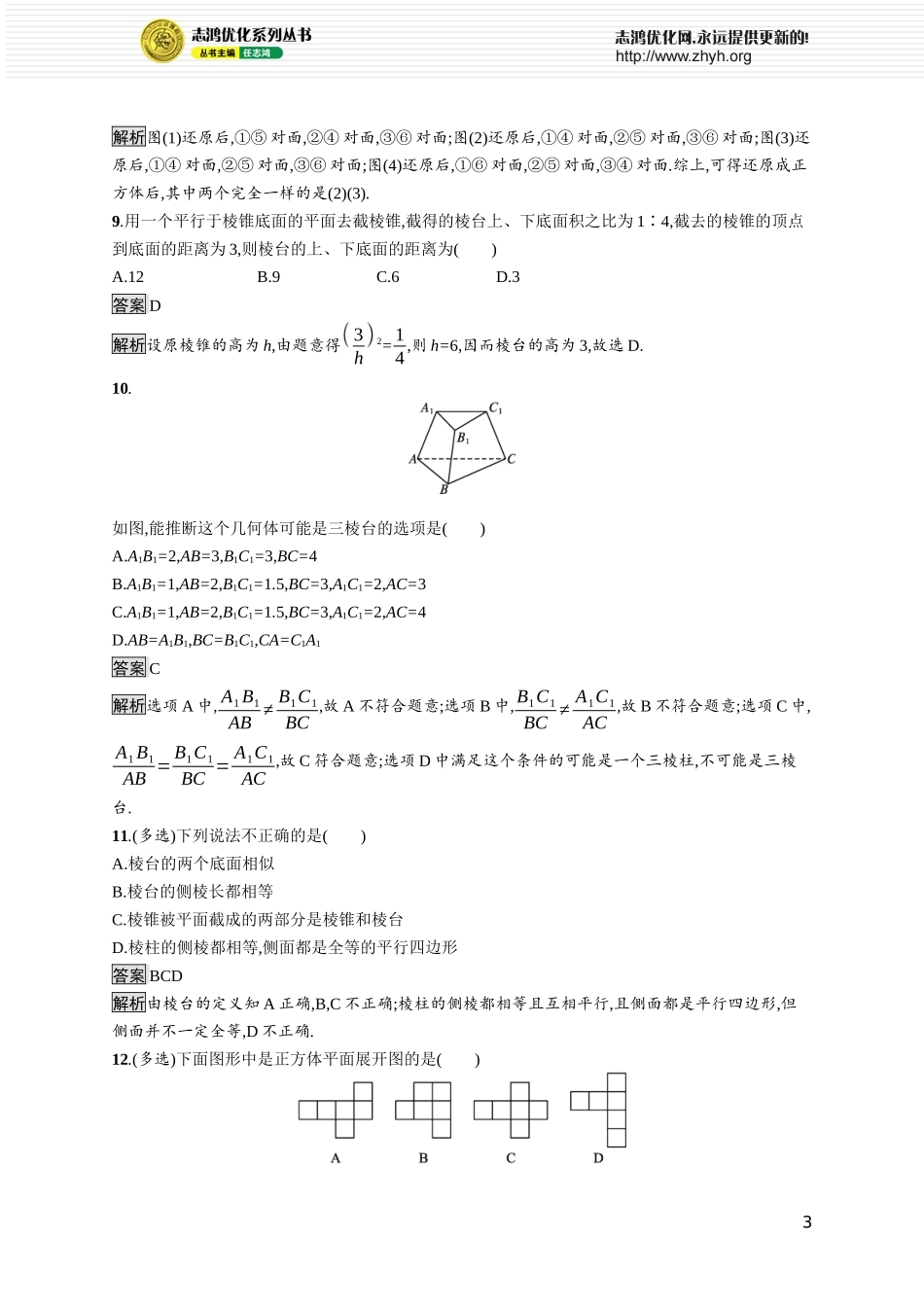 13.1.1　棱柱、棱锥和棱台.docx_第3页