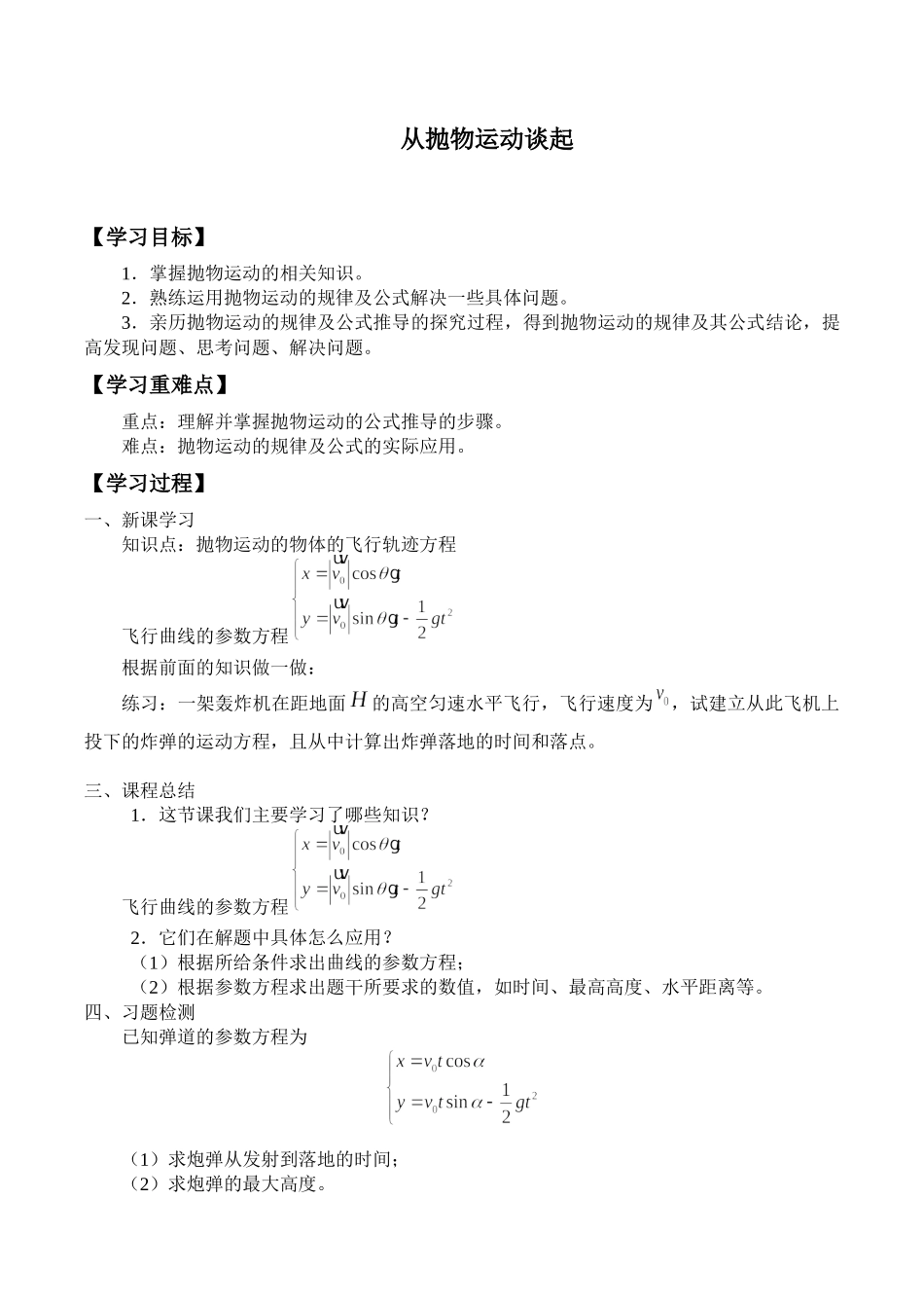 湘教版高中数学选修4-42.1从抛物运动谈起_学案（学生版）.docx_第1页