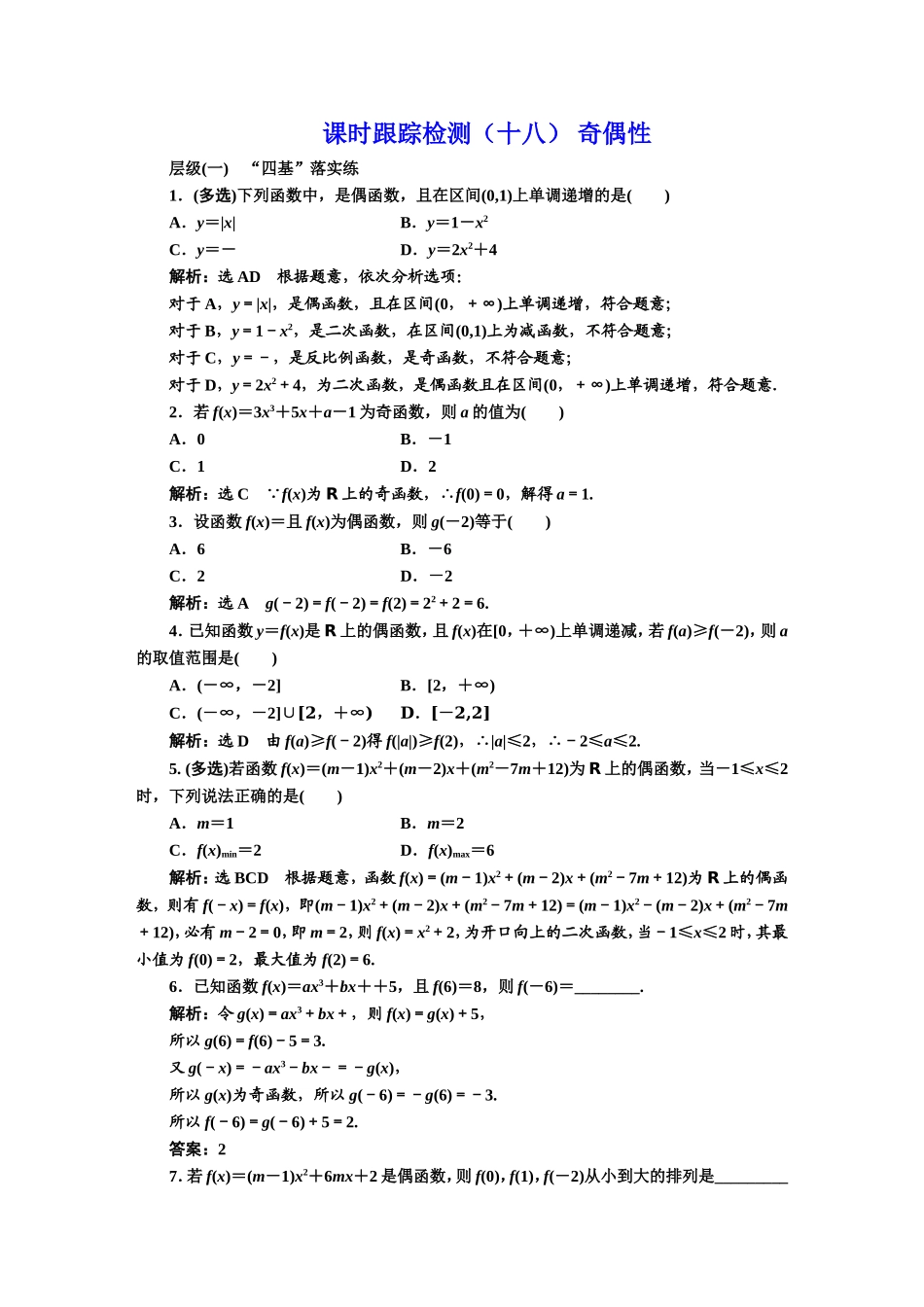 课时跟踪检测（十八） 奇偶性.DOC_第1页