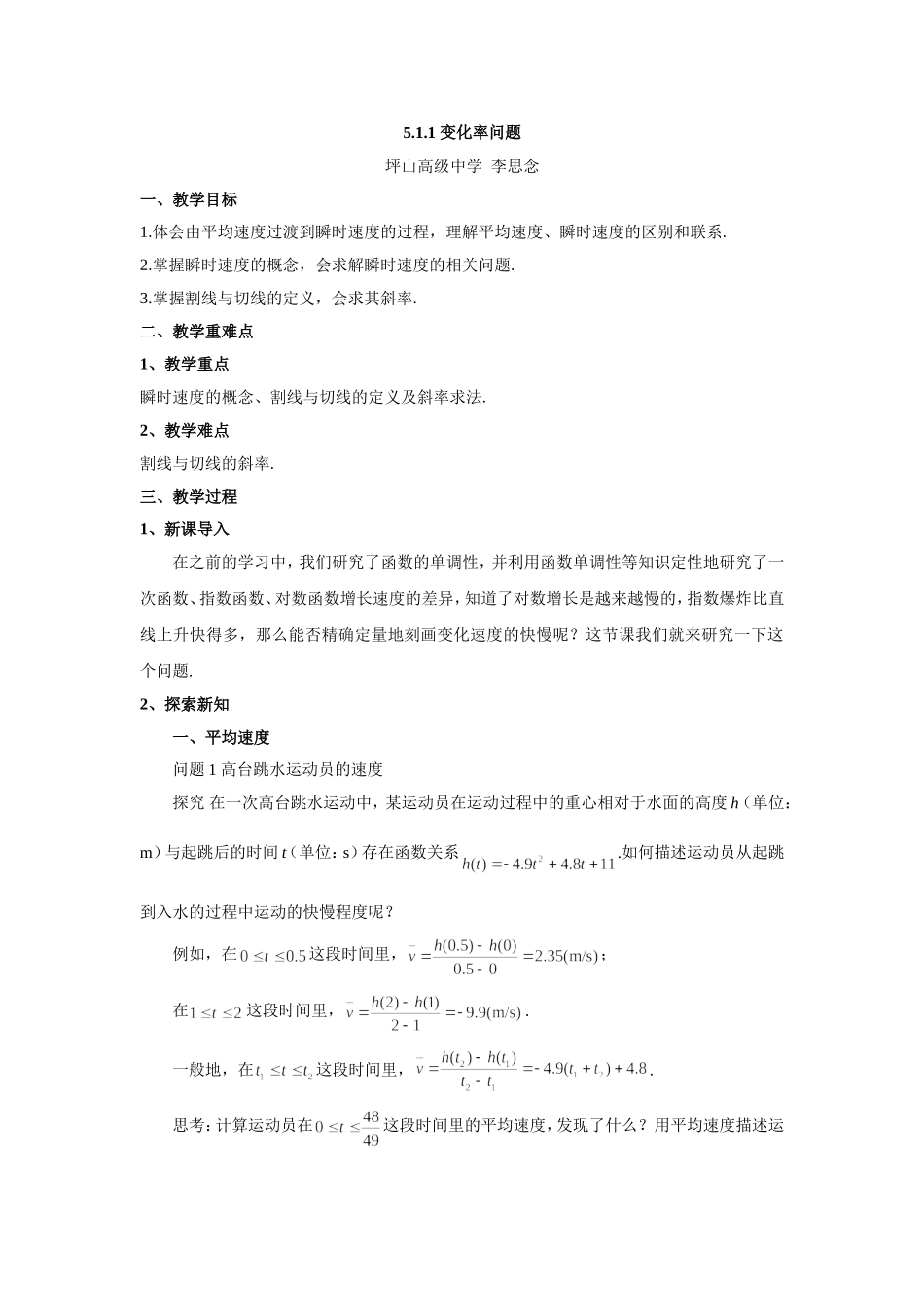 课时21833_5.1.1变化率问题-5.1.1变化率问题（教学设计）【公众号悦过学习分享】(2).doc_第1页