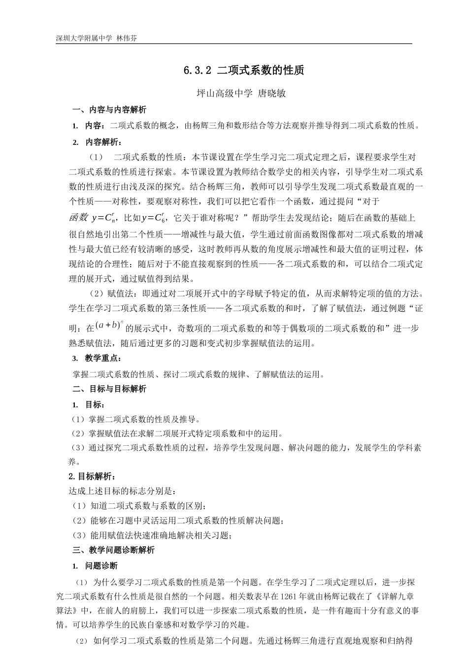 课时21852_6.3.2二项式系数的性质-6.3.2二项式系数的性质【公众号悦过学习分享】(2).docx_第1页