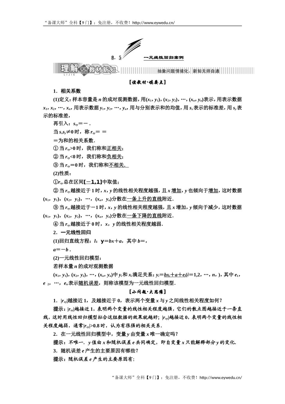 2019年数学新同步湘教版选修2-3讲义+精练：第8章 8.5 一元线性回归案例 Word版含解析数学备课大师【全免费】.doc_第1页