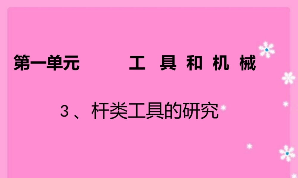 教科小学科学六上《1.3、杠杆类工具的研究》PPT课件(1)【加微信公众号 jiaoxuewuyou 九折优惠 qq 1119139686】.pptx