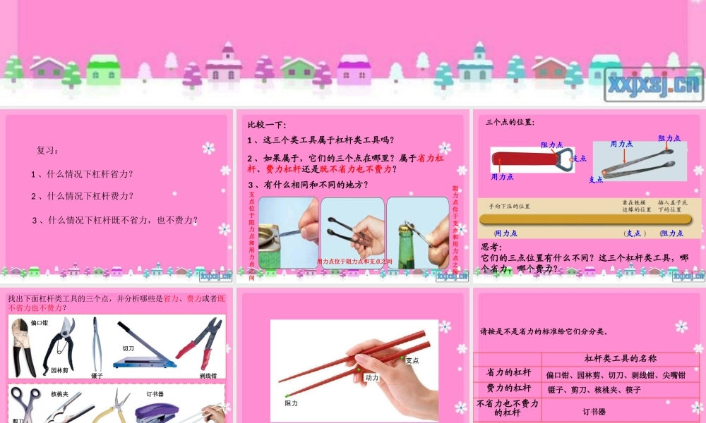 教科小学科学六上《1.3、杠杆类工具的研究》PPT课件(1)【加微信公众号 jiaoxuewuyou 九折优惠 qq 1119139686】.pptx