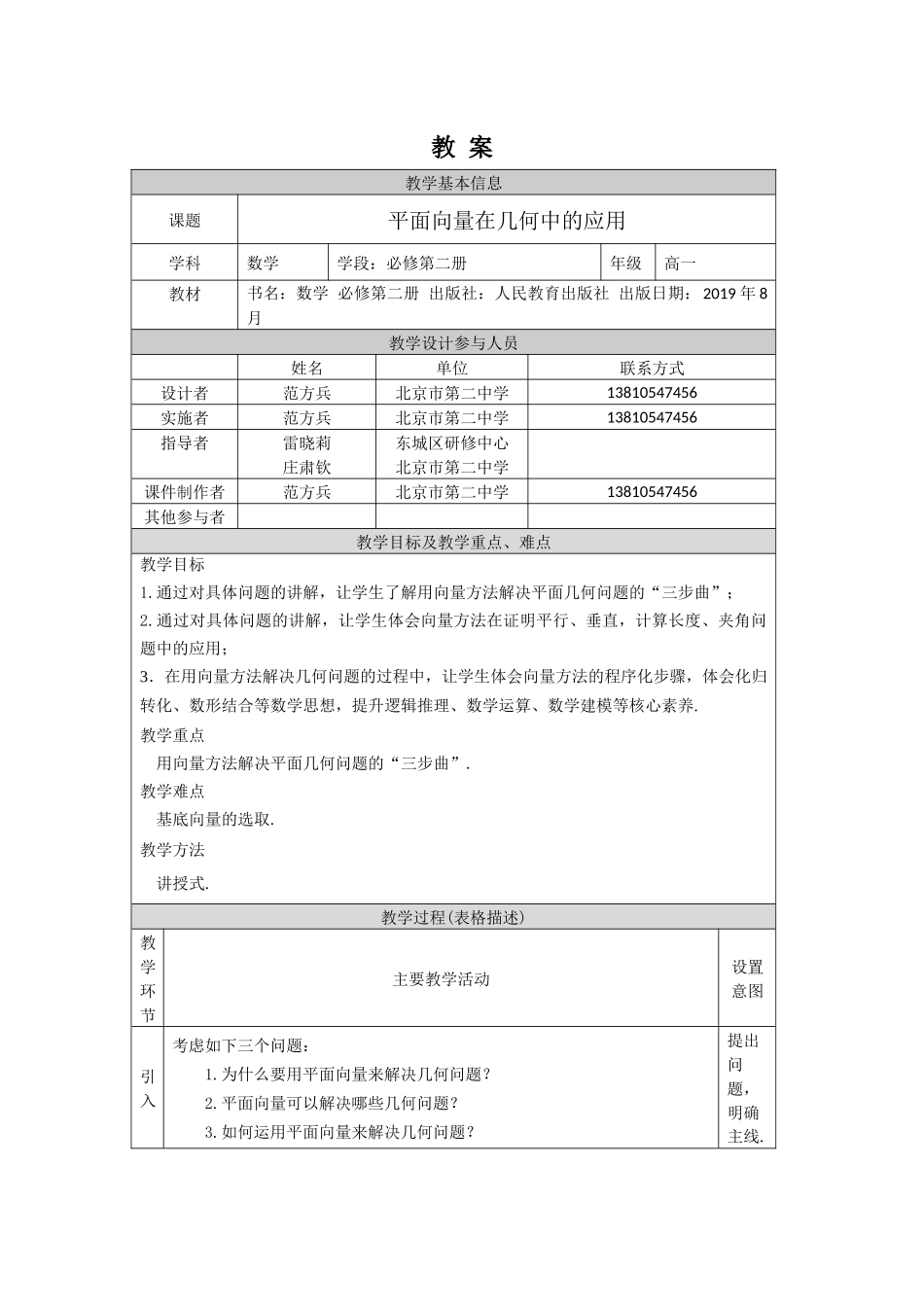 0518高一数学（人教A版）平面向量在几何中的应用-1教案【公众号悦过学习分享】.docx_第1页
