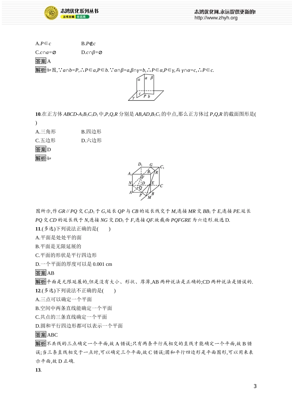 13.2.1　平面的基本性质.docx_第3页