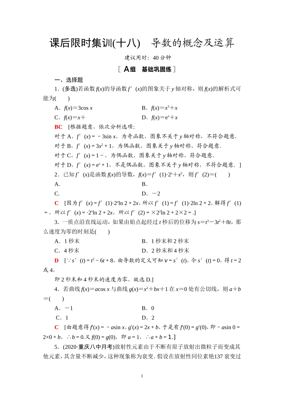 课后限时集训18 导数的概念及运算.doc_第1页