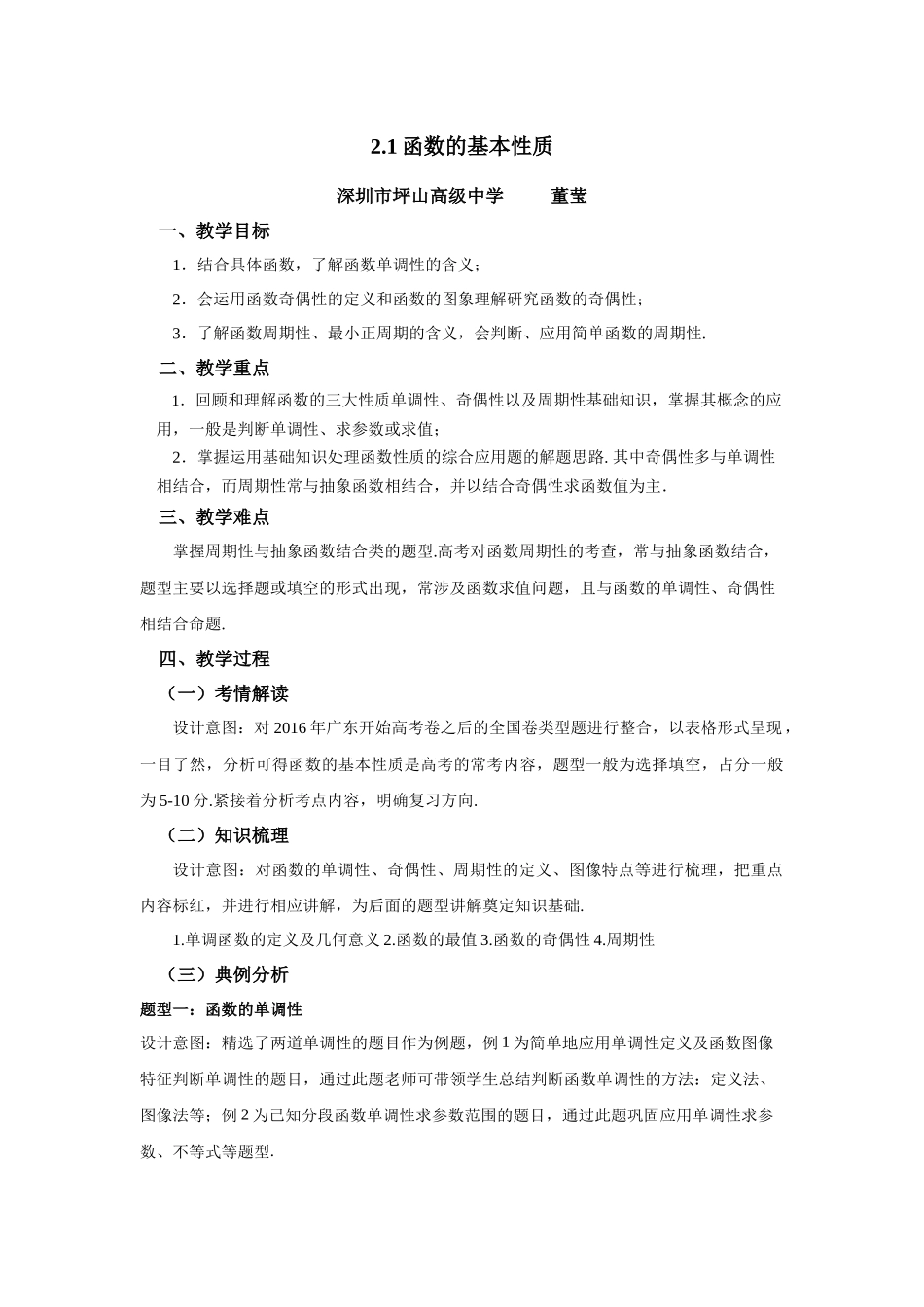 课时22430_2.1 函数的基本性质-2.1函数的基本性质教案-董莹【公众号悦过学习分享】.docx_第1页