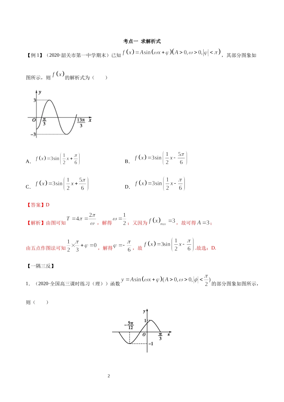 5.6 函数y=Asin(wx+φ)（教师版）.docx_第2页