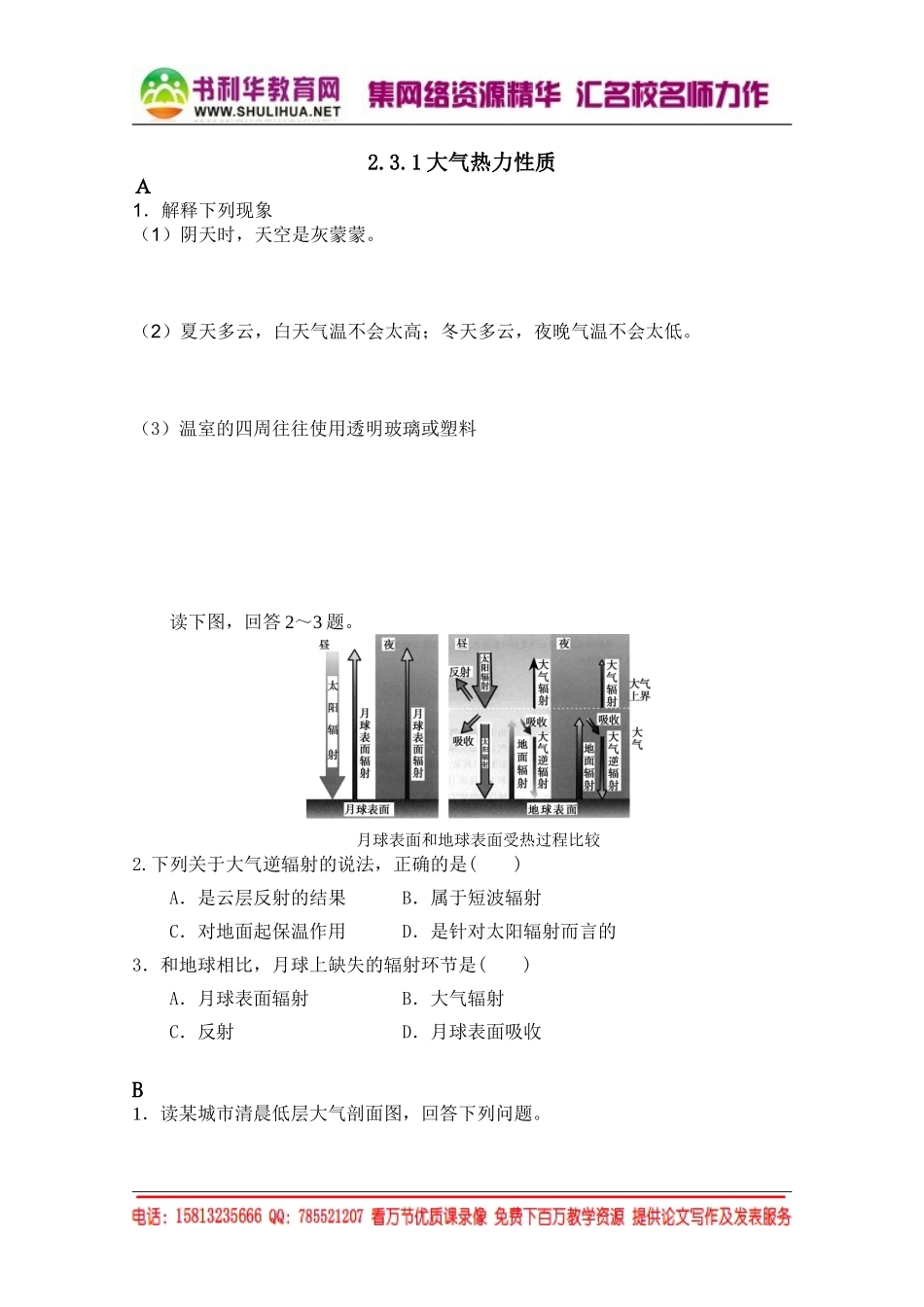湘教版高中地理必修1跟踪训练：2.3.1大气热力性质（无答案）[书利华教育网].doc_第1页