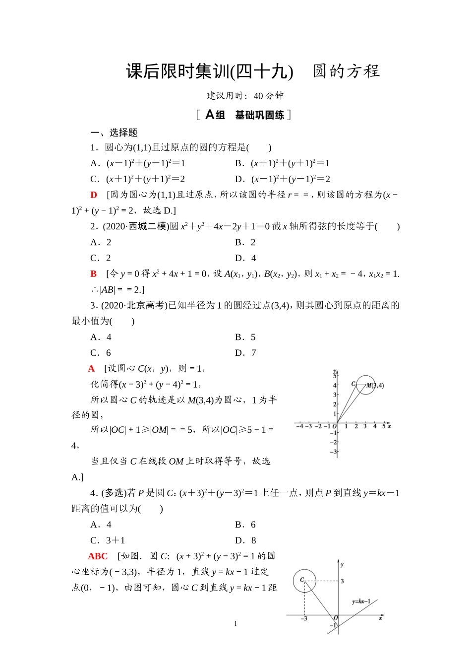 课后限时集训49 圆的方程.doc_第1页