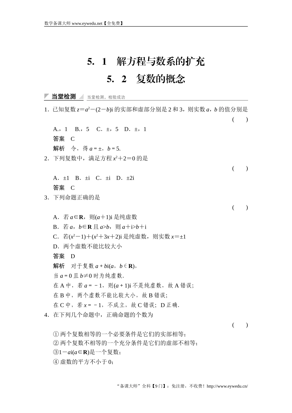 2017-2018学年湘教版数学选修2-2当堂检测：5-15-2解方程与数系的扩充 复数的概念 Word版含解析-数学备课大师【全免费】.doc_第1页