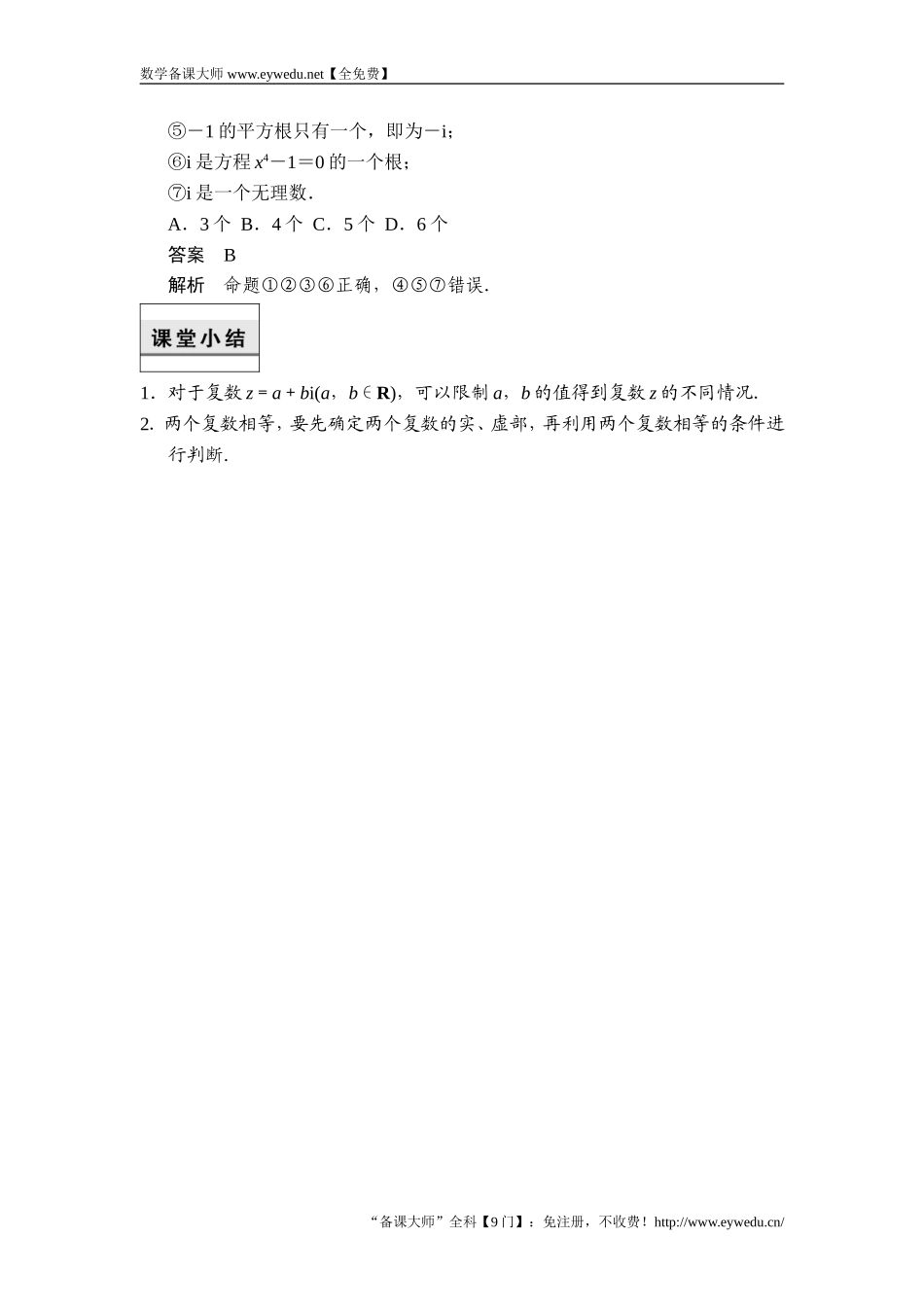 2017-2018学年湘教版数学选修2-2当堂检测：5-15-2解方程与数系的扩充 复数的概念 Word版含解析-数学备课大师【全免费】.doc_第2页