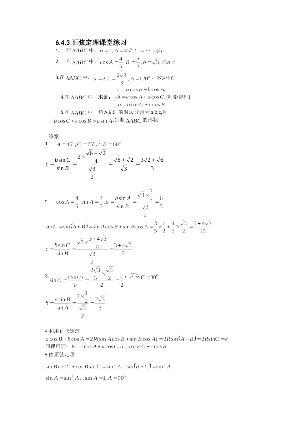 6.4.3正弦定理课堂练习.doc_第1页