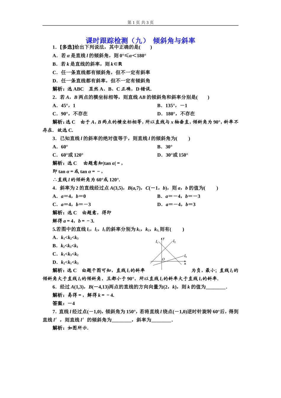 课时跟踪检测（九）倾斜角与斜率.doc_第1页