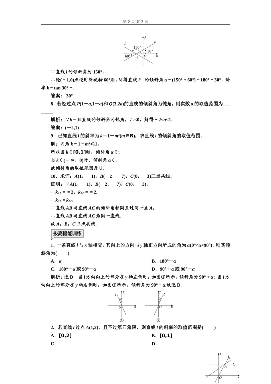 课时跟踪检测（九）倾斜角与斜率.doc_第2页