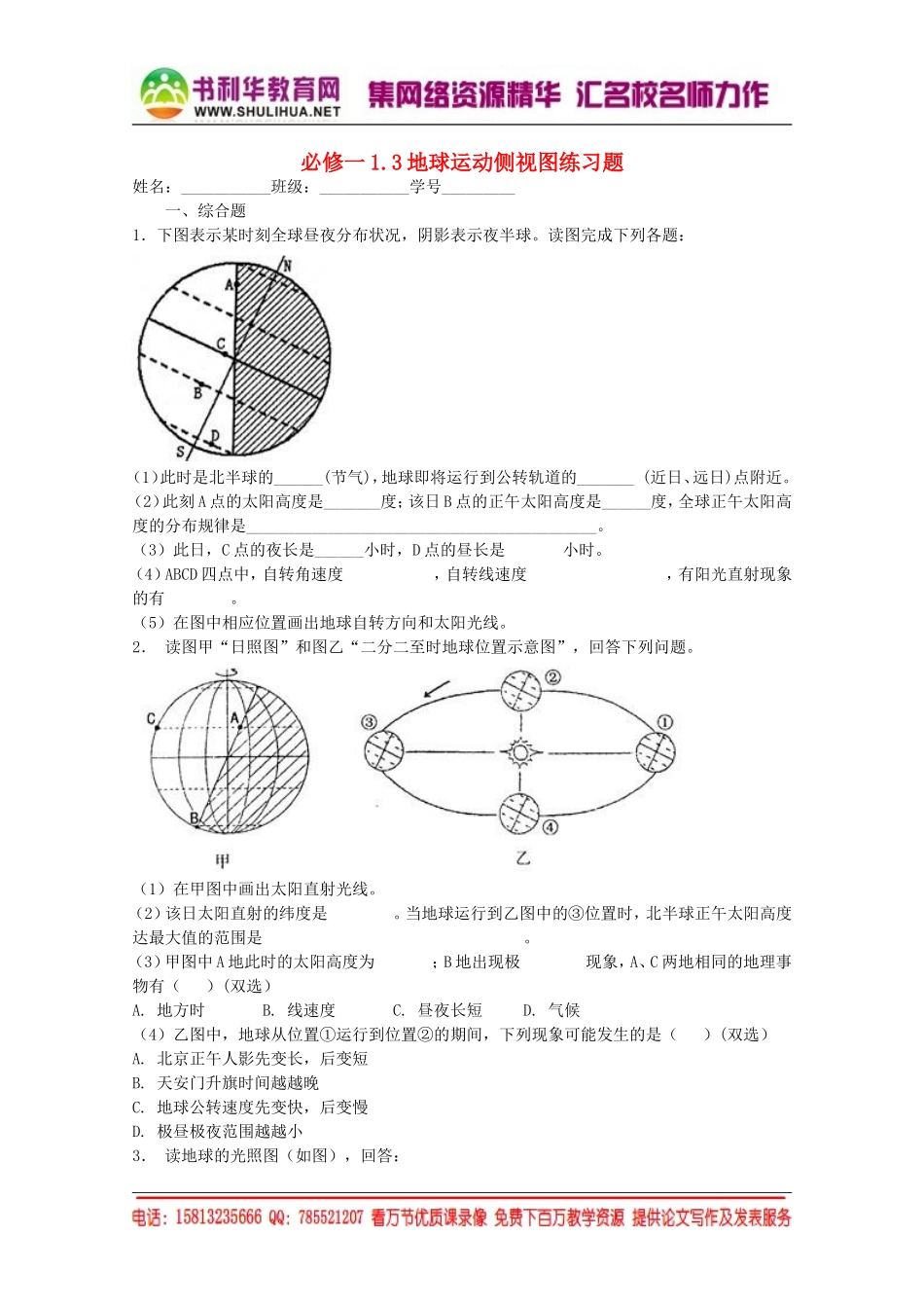 【金识源】2015年高中地理湘教版必修1练习：1.3地球运动侧视图[书利华教育网].doc_第1页