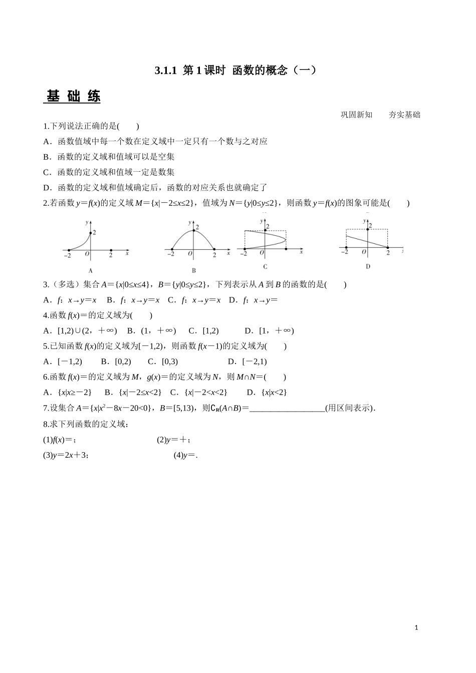 3.1.1函数的概念（一） 第1课时.docx_第1页