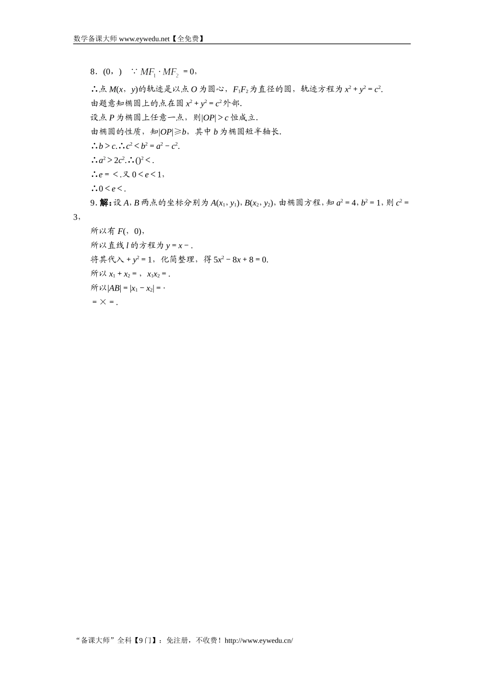 2016-2017学年高二数学湘教版选修1-1同步练习：2.1.2　椭圆的简单几何性质 Word版含解析.doc_第3页