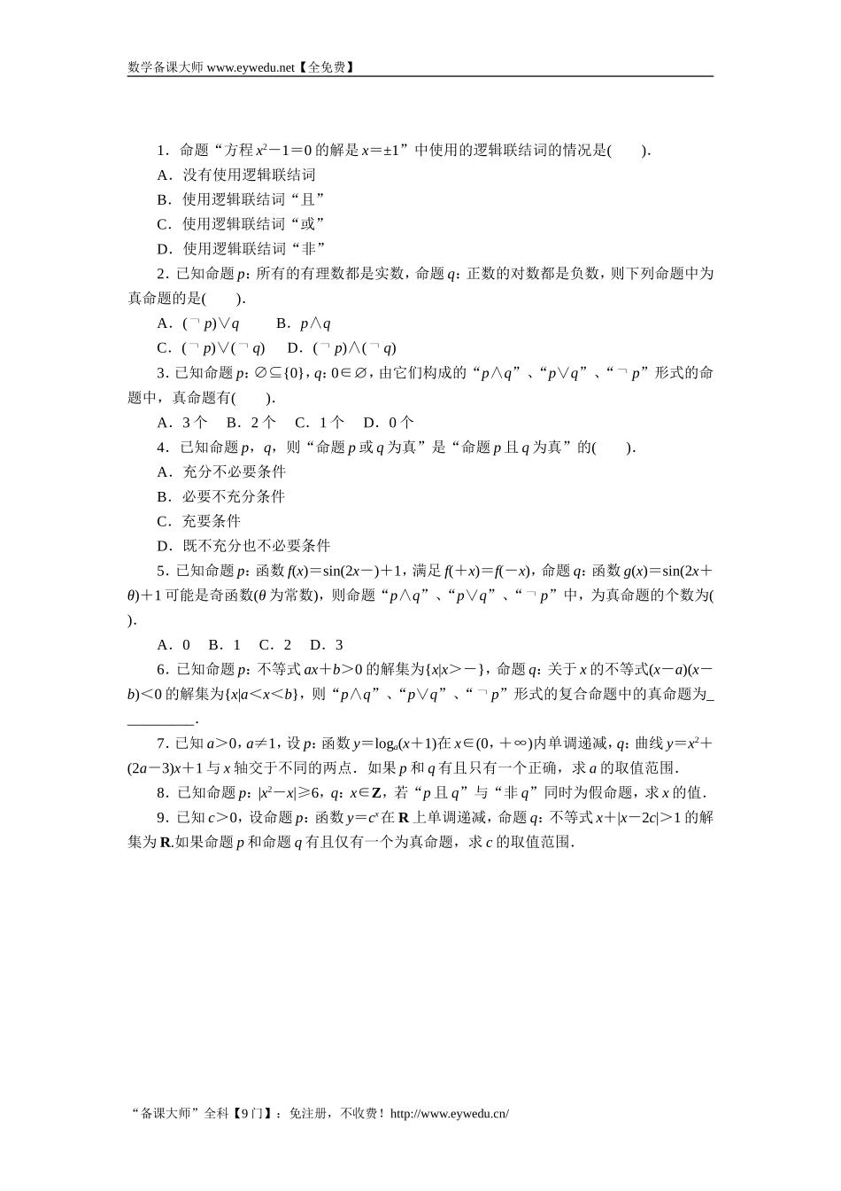 2016-2017学年高二数学湘教版选修1-1同步练习：1.2.1　逻辑联结词“非”、“且”和“或” Word版含解析.doc_第1页