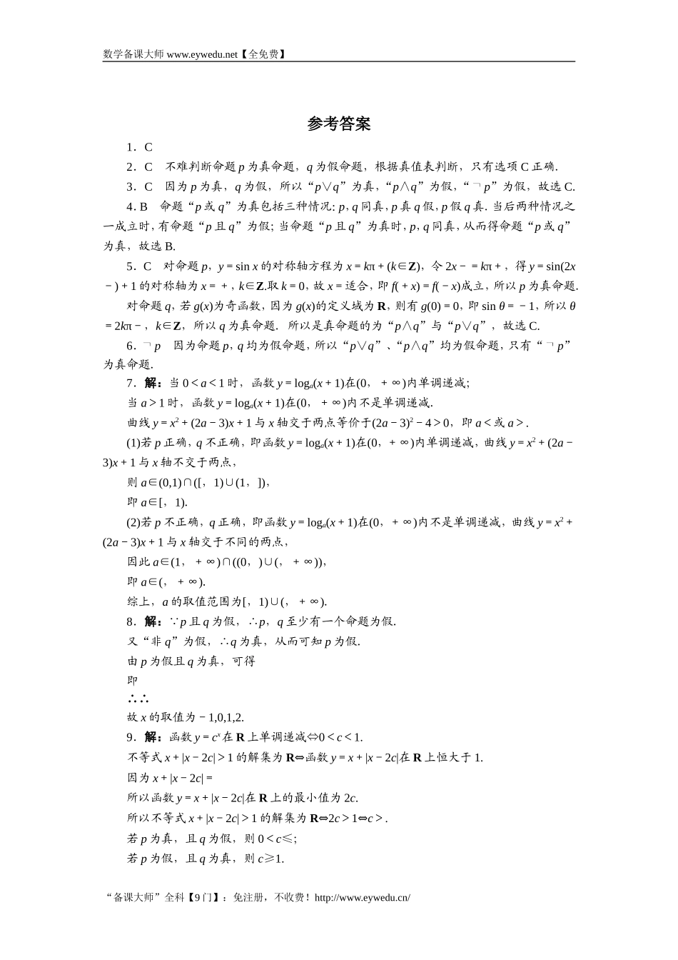 2016-2017学年高二数学湘教版选修1-1同步练习：1.2.1　逻辑联结词“非”、“且”和“或” Word版含解析.doc_第2页