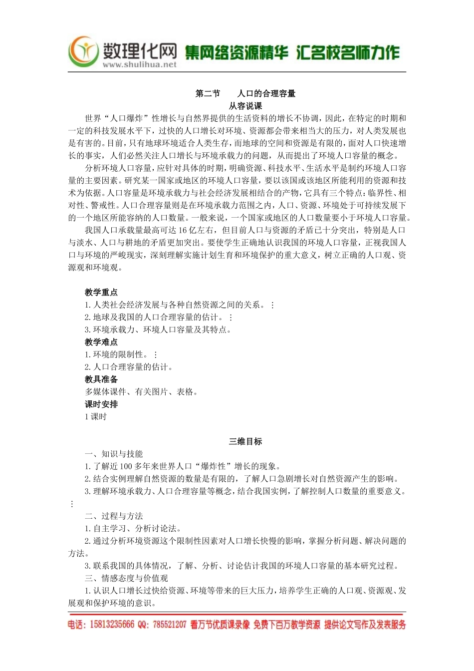 湘教版（新）地理必修2教案 第一章 第二节人口的合理容量（ 书利华教育网）.doc_第1页