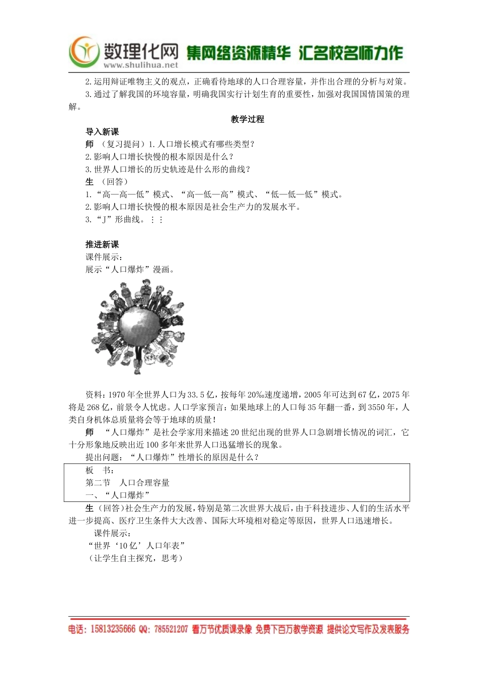 湘教版（新）地理必修2教案 第一章 第二节人口的合理容量（ 书利华教育网）.doc_第2页