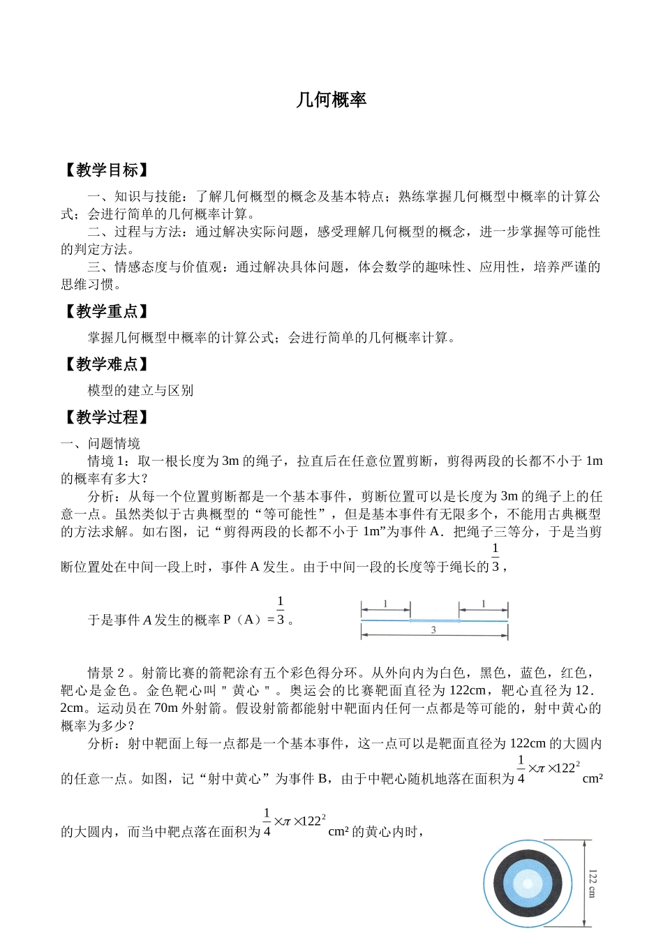 湘教版高中数学必修第五册13.2.2几何概率_教案.docx_第1页