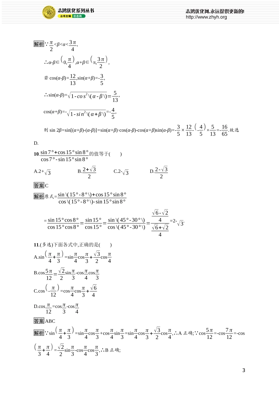 10.1.2　两角和与差的正弦.docx_第3页