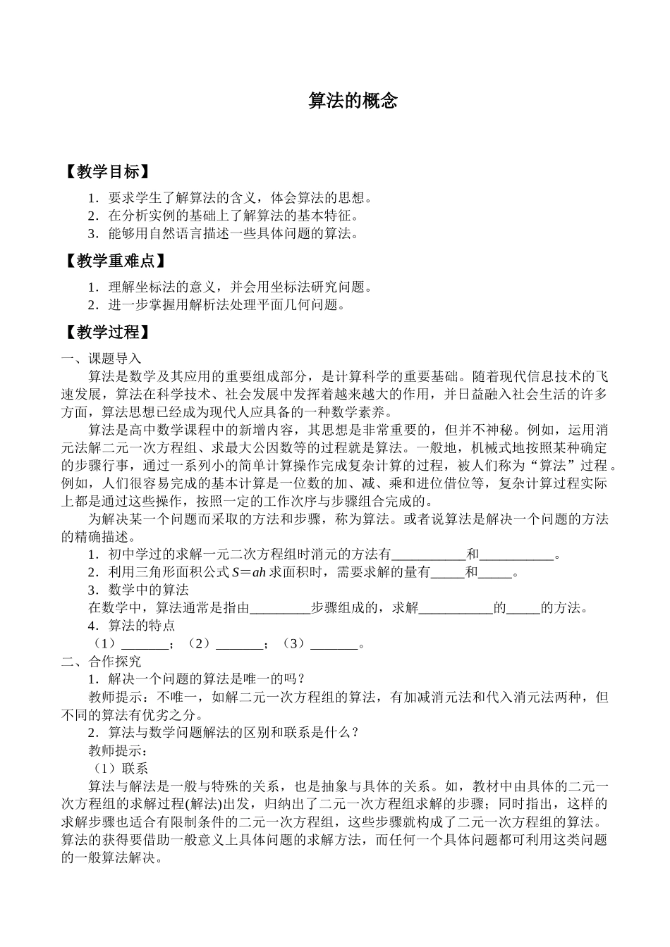 湘教版高中数学必修第五册11.1算法的概念_教案.docx_第1页